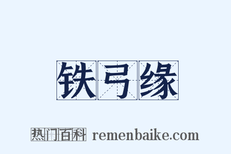 铁弓缘是什么意思的图片